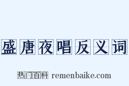 盛唐夜唱反义词是什么意思的图片